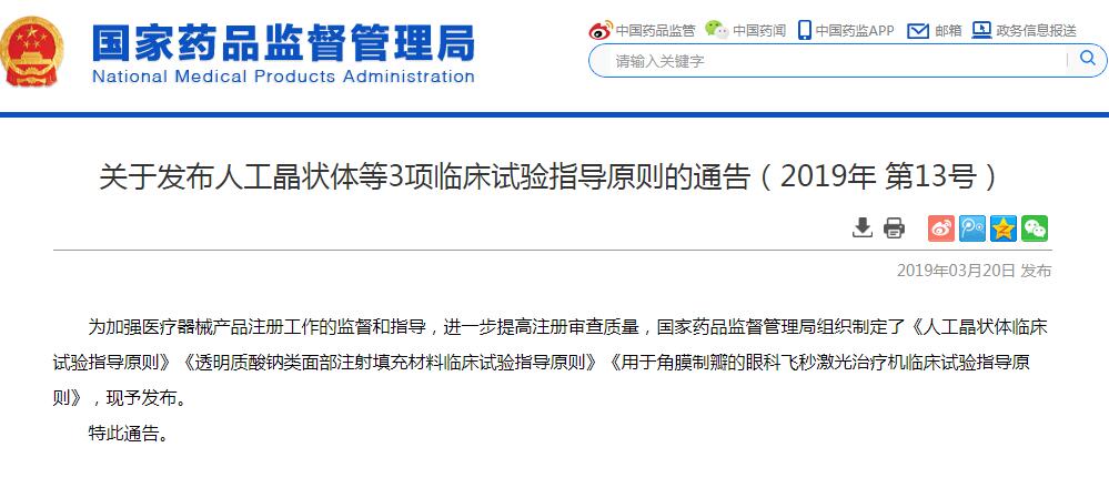 人工晶状体等3项临床试验指导原则公布