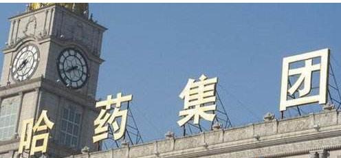 高管闪辞 收入连续五年下跌 哈药怎么了