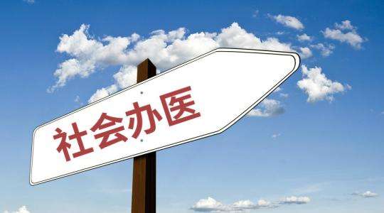 改革开放40年，中国民营医院进化史