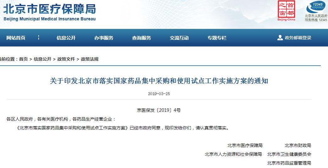 北京市落实国家药品集中采购试点方案，25种药品平均降价52%