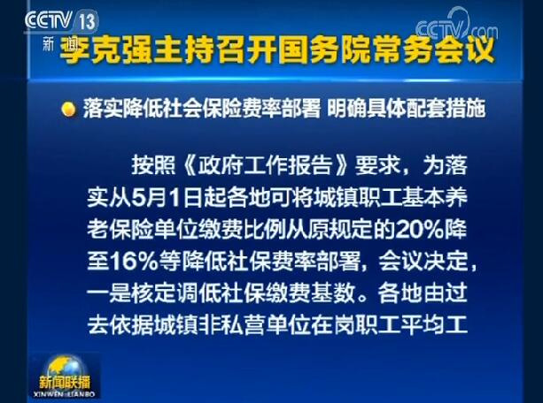 李克强主持召开国务院常务会议：核定调低社保缴费基数