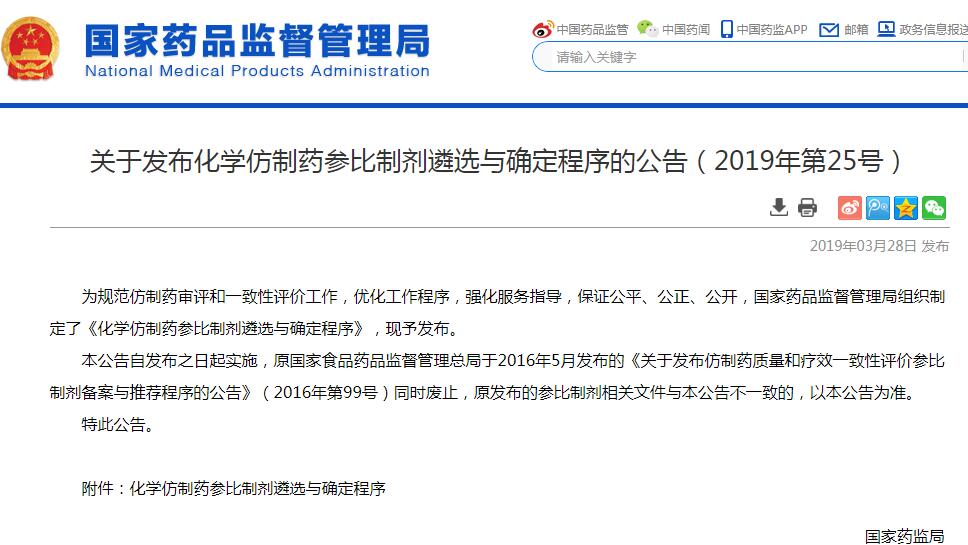 国家药监局发布化学仿制药参比制剂遴选与确定程序