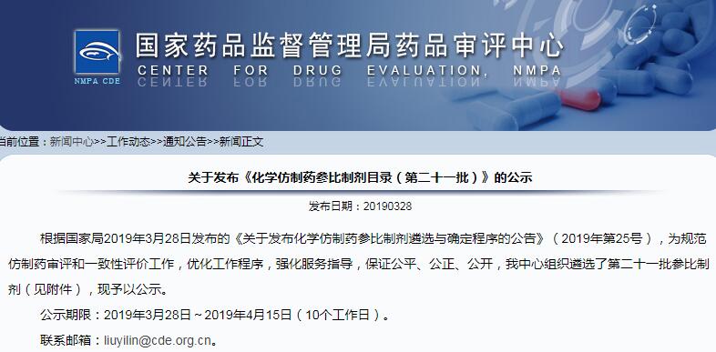 国家药监局发布仿制药参比制剂目录（第二十一批）