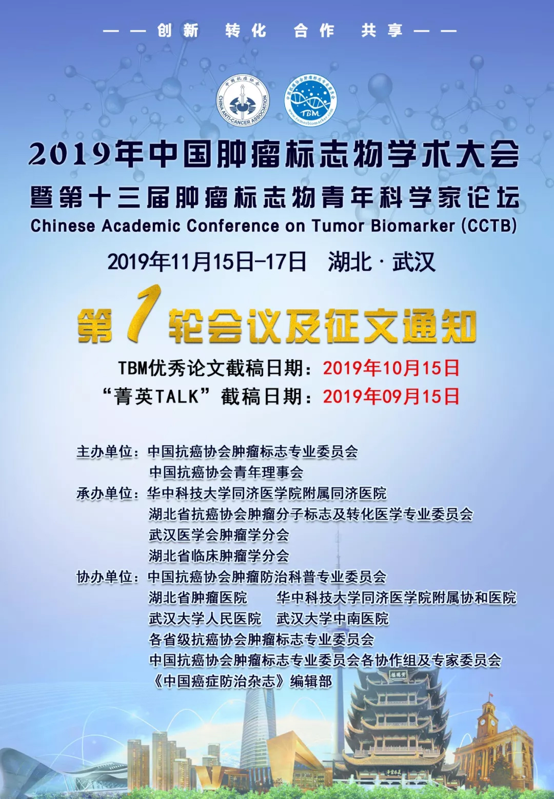 2019年中国肿瘤标志物学术大会暨第十三届肿瘤标志物青年科学家论坛