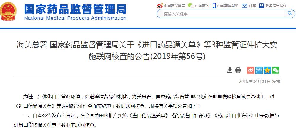 《进口药品通关单》等3种监管证件全面实施电子数据联网核查