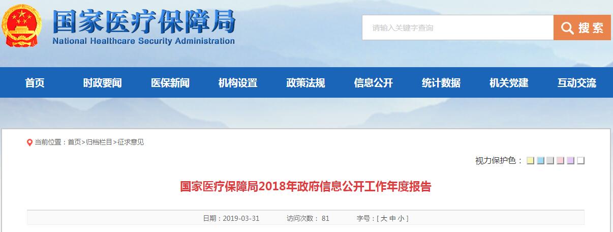 国家医疗保障局公布：2018年政府信息公开工作报告
