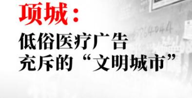 河南项城低俗医疗广告随处可见，政府回应：我们管不了