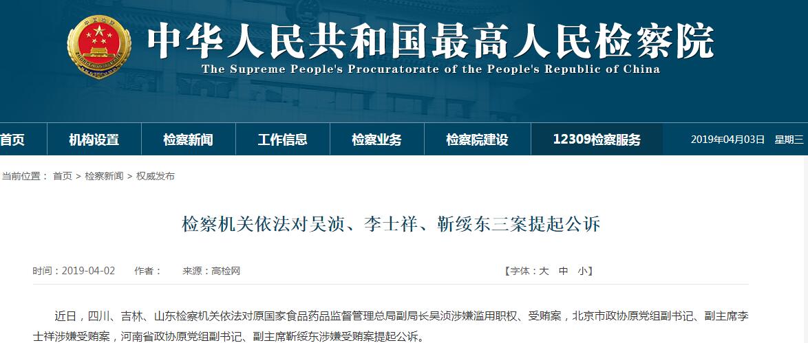 原国家食药监总局副局长吴浈等三名省部级干部被公诉
