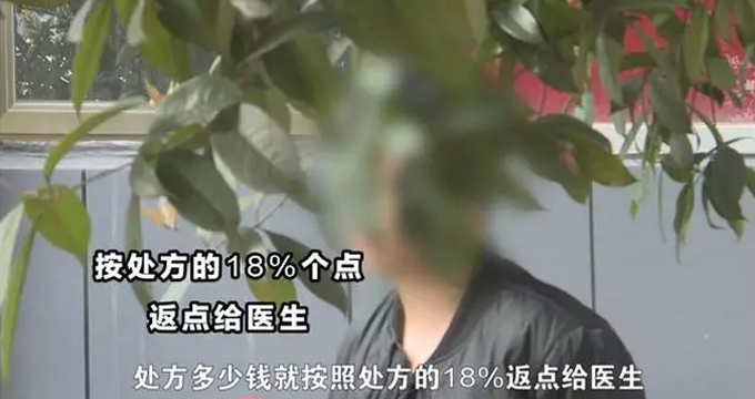 医药代表曝药品回扣内幕，医生要求返点不能低于18个点