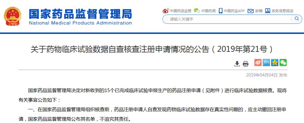 这15个药物临床试验数据将面临核查