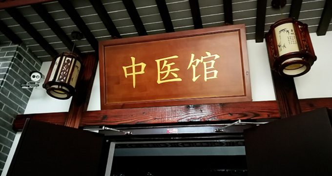 2018年中医馆发展白皮书