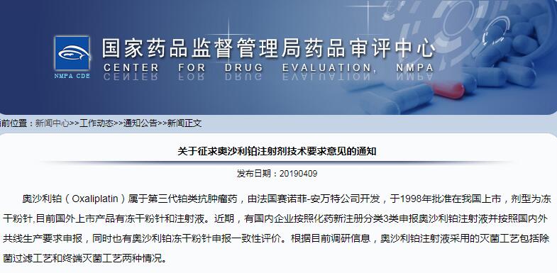 CDE：奥沙利铂注射剂技术要求公开征求意见