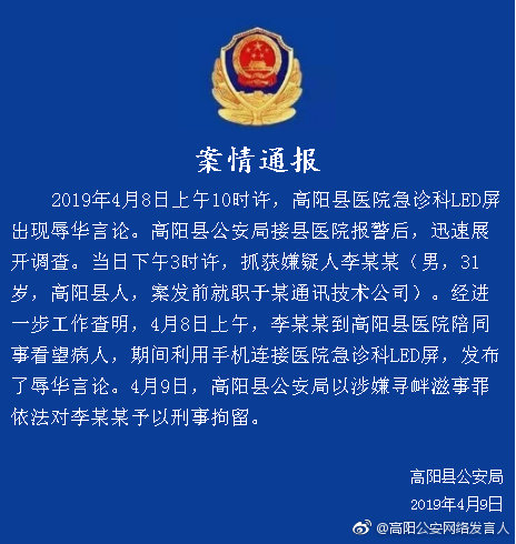 河北一医院LED屏辱华事件进展：涉嫌寻衅滋事罪，予以刑拘
