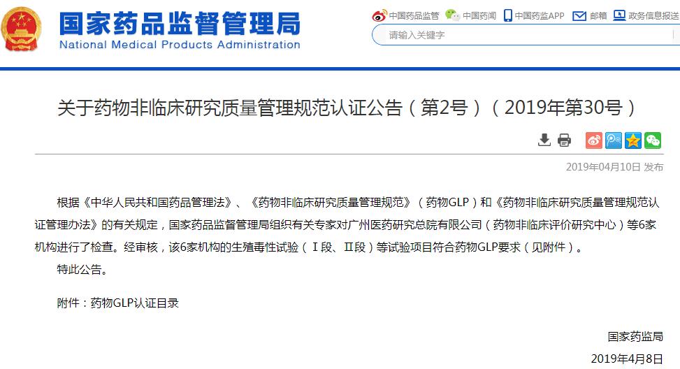国家药监局发布药物GLP认证项目