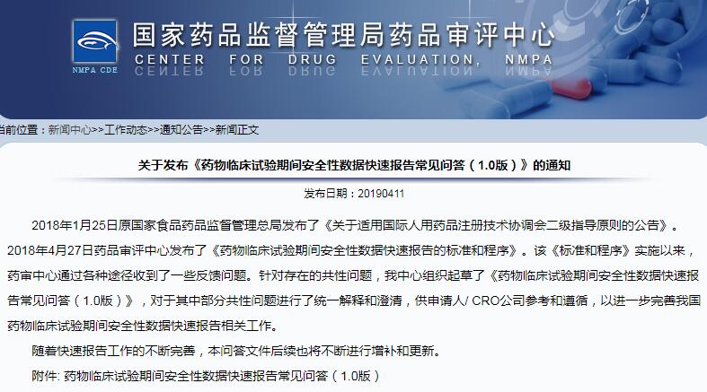 CDE发布药物临床试验期间安全性数据快速报告常见问答