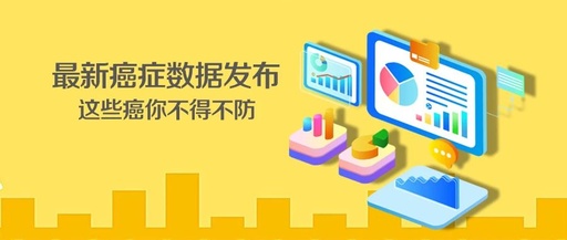 上海市浦东新区最新癌症数据发布！这些癌你不得不防