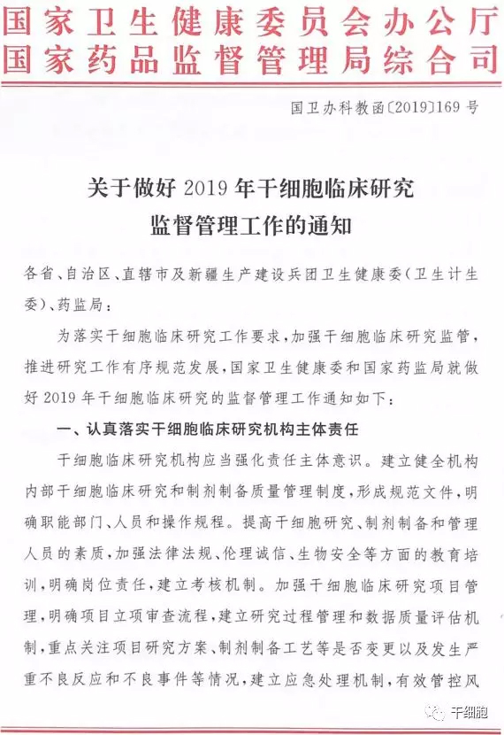 国家卫健委和药监局联合印发《关于做好2019年干细胞临床研究监督管理工作的通知》