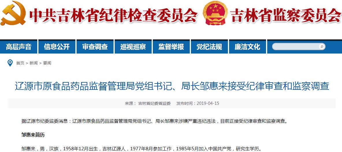 吉林省一市原食品药品监督管理局党组书记、局长退休后被查