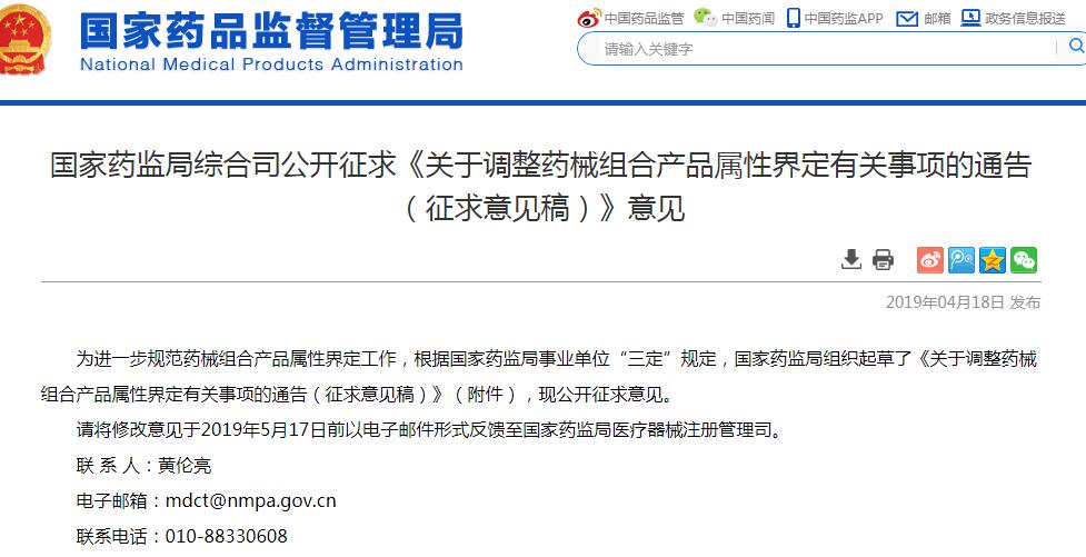 国家药监局公开征求《关于调整药械组合产品属性界定有关事项的通告（征求意见稿）》意见