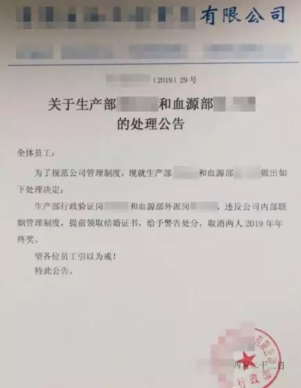某药企内部员工结婚，被警告处分