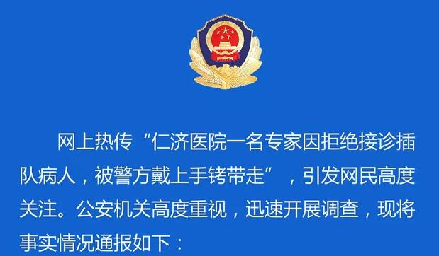 上海警方就“仁济医院一名专家因拒绝接诊插队病人，被警方戴上手铐带走”事件做出回应