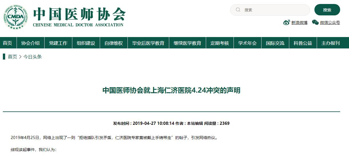 中国医师协会就上海仁济医院4.24冲突的声明