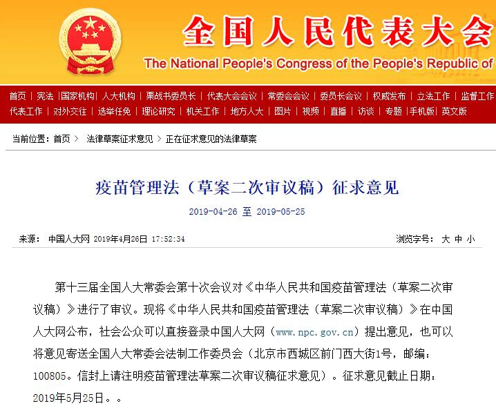 疫苗管理法（草案二次审议稿）征求意见公布