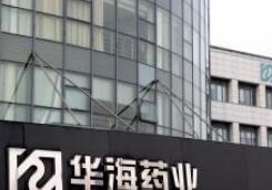 “缬沙坦风波”计提损失超4亿元，华海药业2019年能否走出困境？