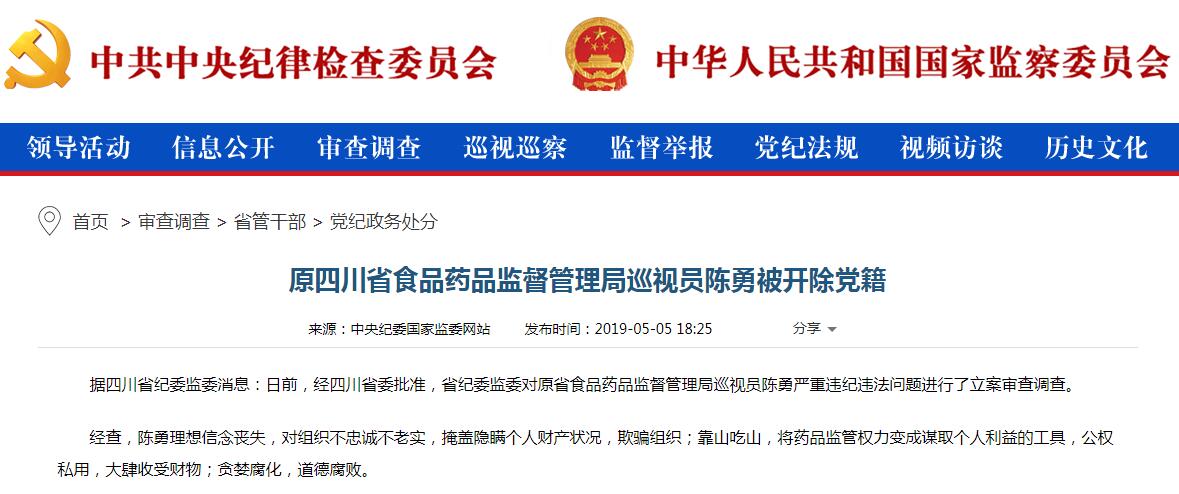 原四川省食品药品监督管理局巡视员陈勇被开除党籍