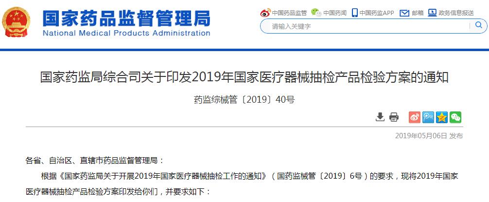 国家药监局综合司关于印发2019年国家医疗器械抽检产品检验方案的通知