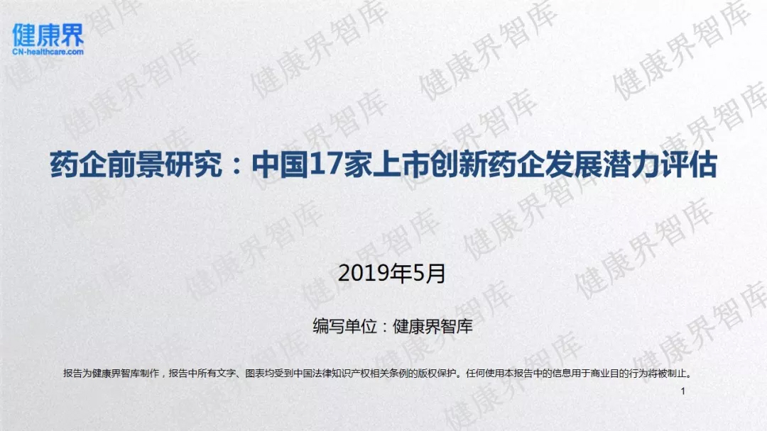 2019药企前景研究：中国17家上市创新药企发展潜力评估报告