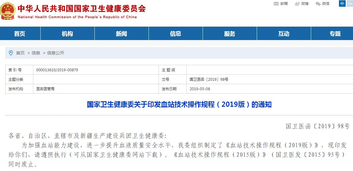 国家卫健委发布血站技术操作规程（2019版）