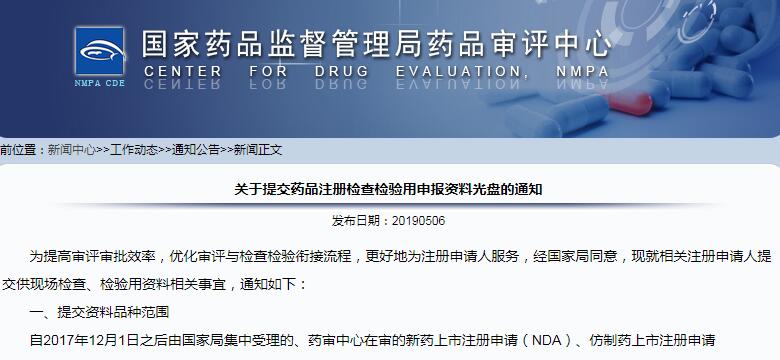 CDE发布“提交药品注册检查检验用申报资料光盘”通知，涉及6个类型的注册申请，10日内提交资料