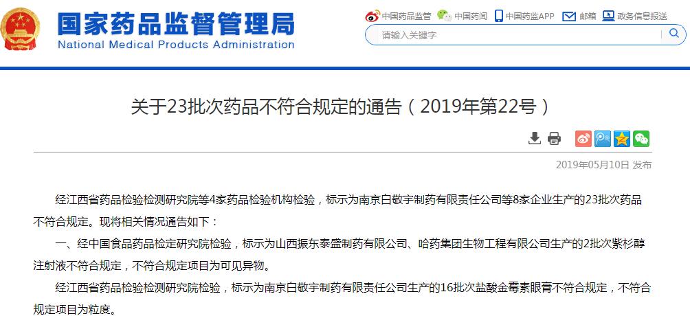国家药监局公布23批药品不合格，药企遭处罚