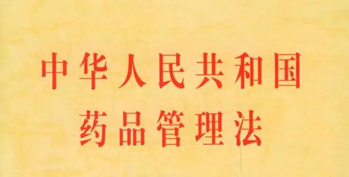 我对《药品管理法》修订草案提16条建议