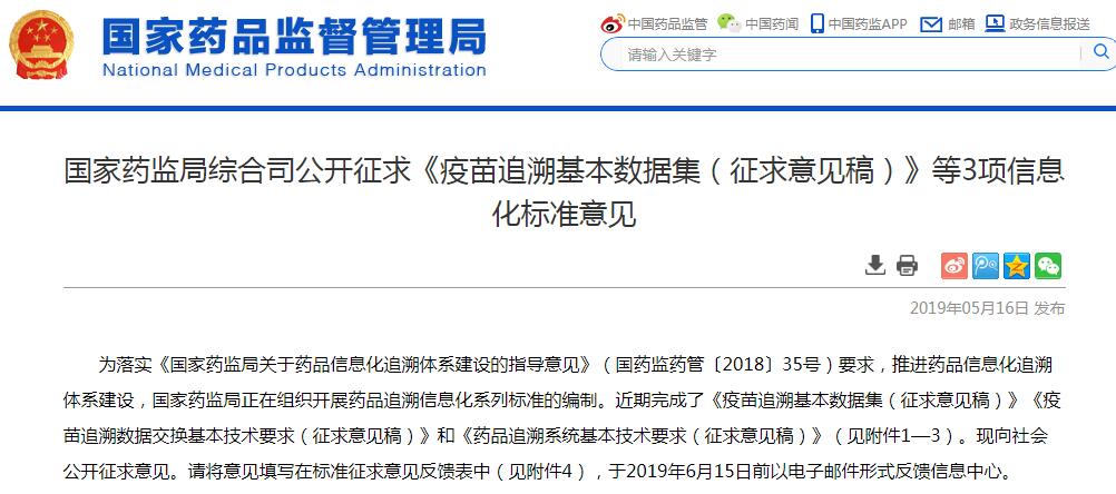 每只疫苗使用可以溯源了！国家药监局征求《疫苗追溯基本数据集（征求意见稿）》等3项信息化标准意见