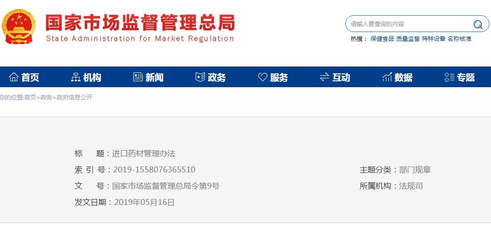 市场监管总局发布《进口药材管理办法》