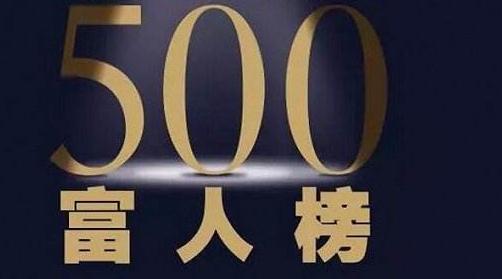 新财富500富人榜出炉，医药、医械行业28人上榜（附名单）