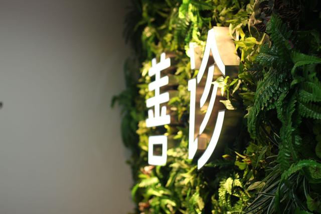 善诊完成数千万美元B轮融资，为80后、90后父母提供健康服务平台