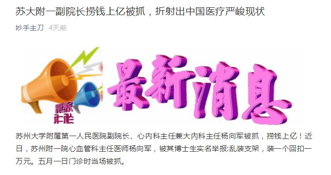装一个支架拿一万回扣？知名三甲医院副院长被实名举报