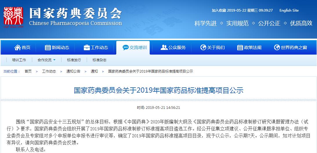 273个国家药品标准提高项目课题目录（品种）公示