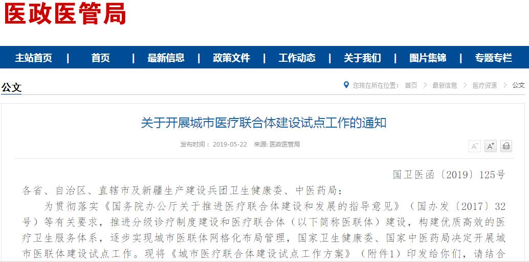 国家卫健委、国家中医药局联合印发《城市医疗联合体建设试点工作方案》