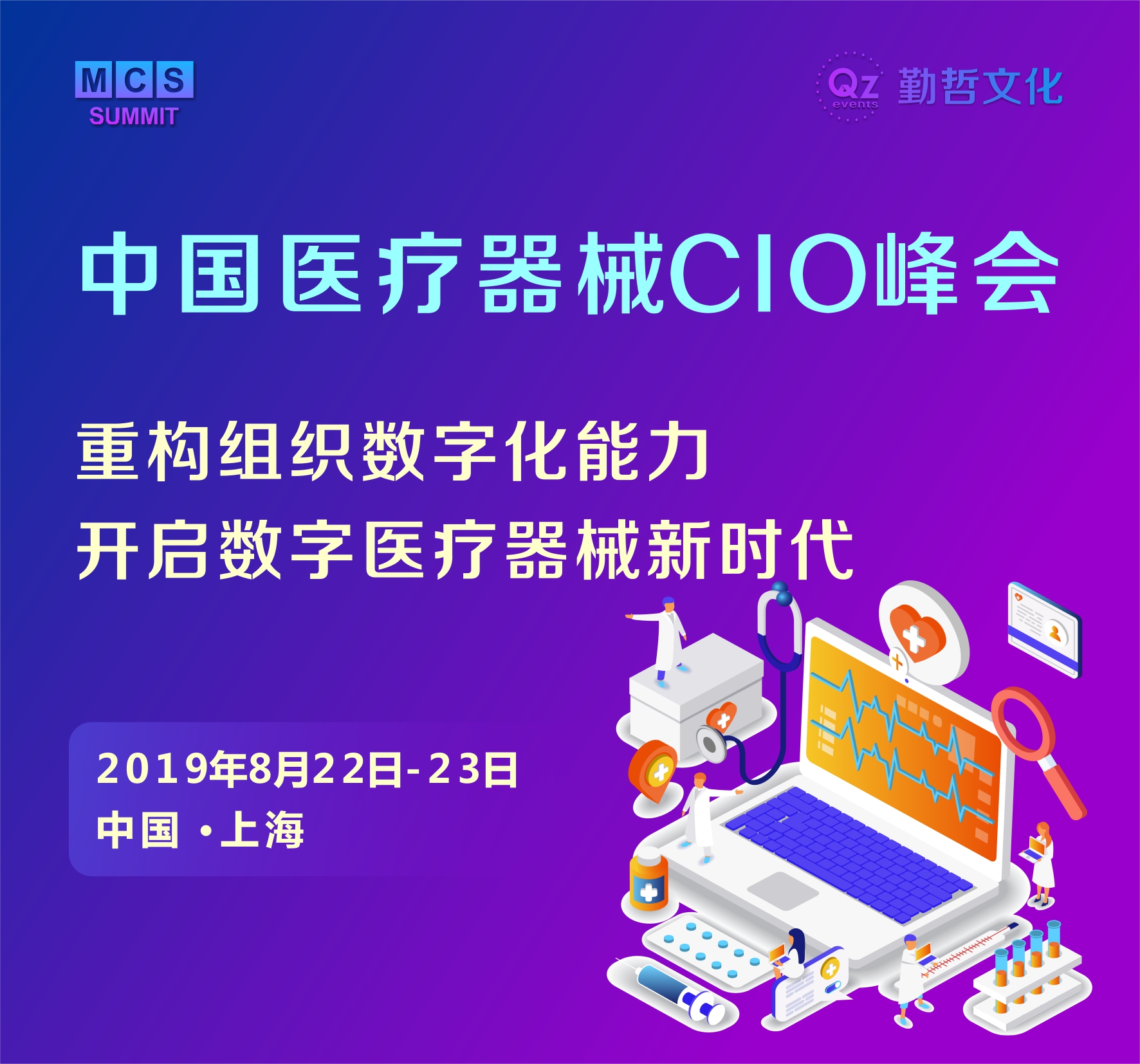 MCS 2019中国医疗器械CIO峰会