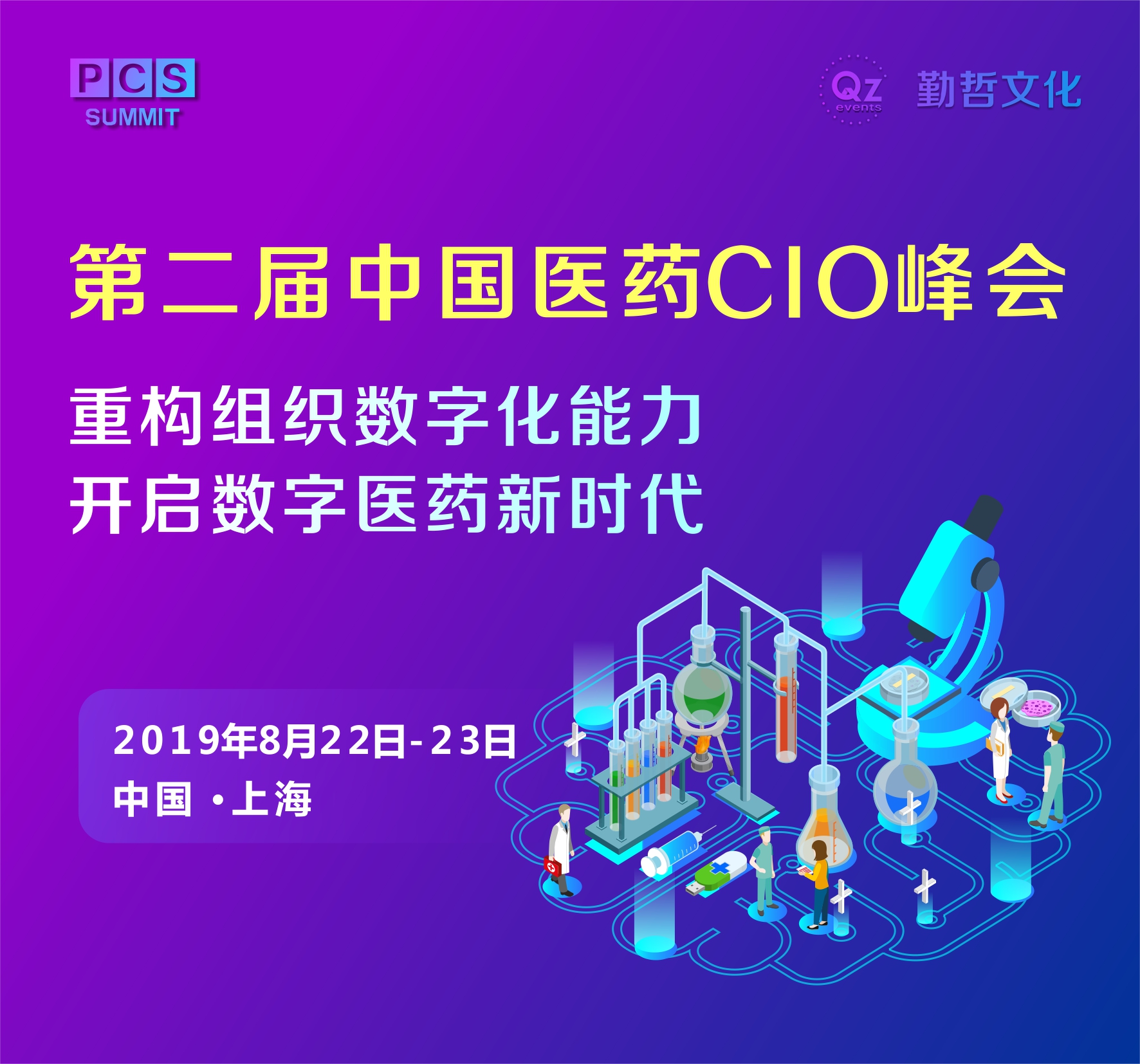 PCS 2019第二届中国医药CIO峰会正式启动