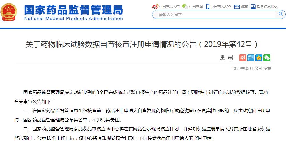 关于药物临床试验数据自查核查注册申请情况的公告（2019年第42号）