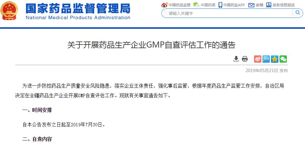国家药监局：关于开展药品生产企业GMP自查评估工作的通告