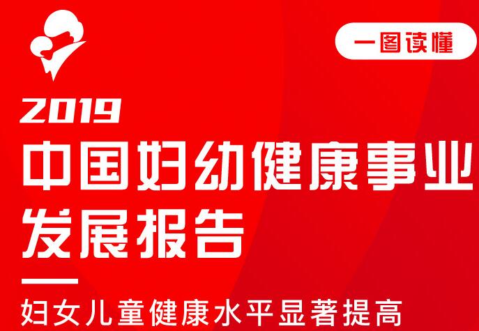 一图读懂：2019中国妇幼健康事业发展报告