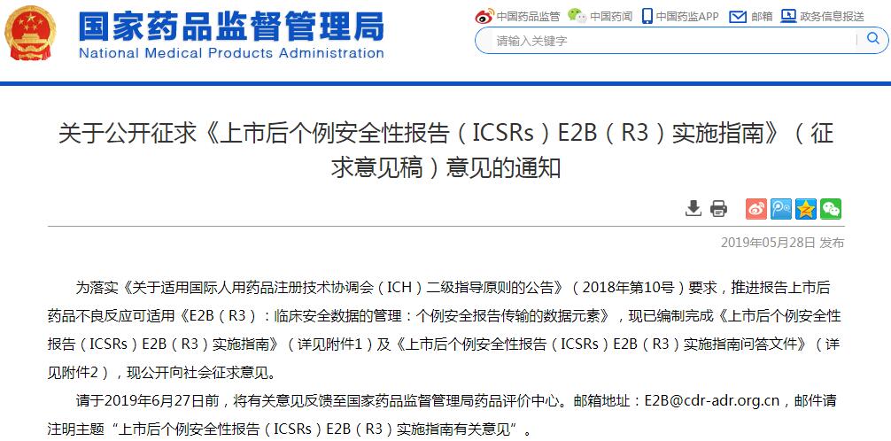 国家药监局发布《上市后个例安全性报告（ICSRs）E2B（R3）实施指南》（征求意见稿），征求时间截止6月27日