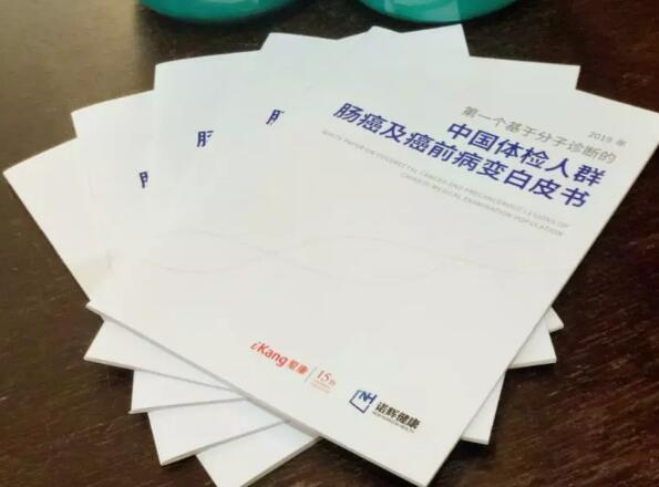 首个基于分子诊断的《中国体检人群结直肠癌及癌前病变白皮书》发布