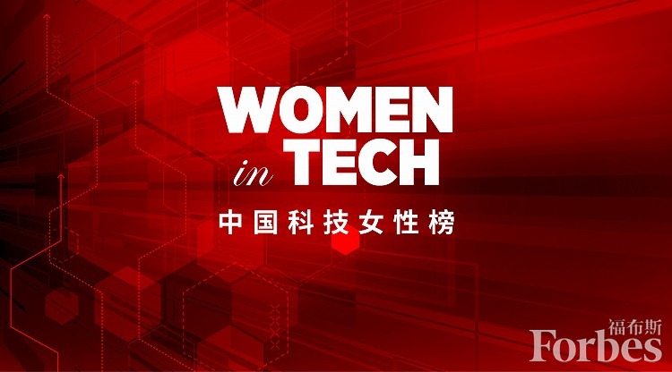 福布斯中国科技50女性榜，屠呦呦等15位生命健康科技女性上榜